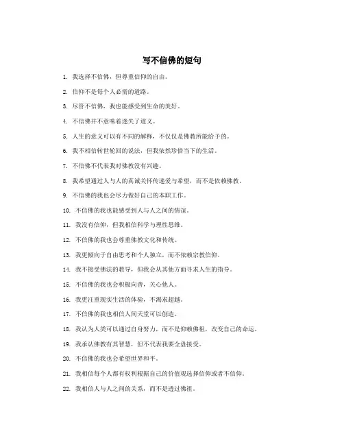 写不信佛的短句