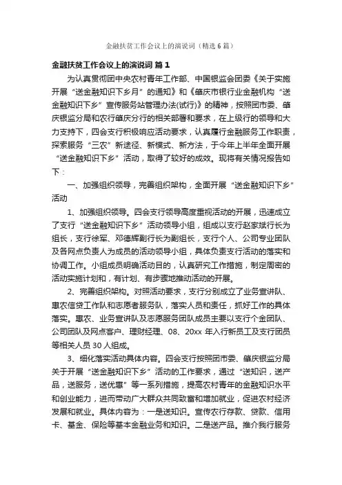 金融扶贫工作会议上的演说词（精选6篇）