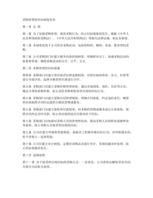 采购管理防回扣制度范本