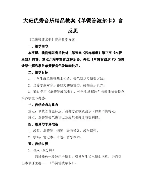 大班优秀音乐精品教案《单簧管波尔卡》含反思