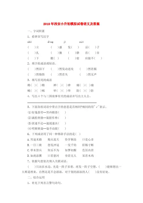 最新2018年西安小升初模拟试卷语文及答案考试全真模拟检测试题试卷精品(1)