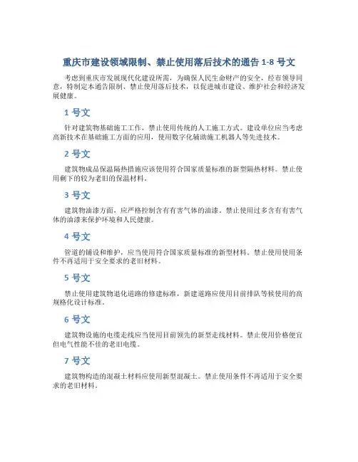 《重庆市建设领域限制、禁止使用落后技术的通告》1-8号文