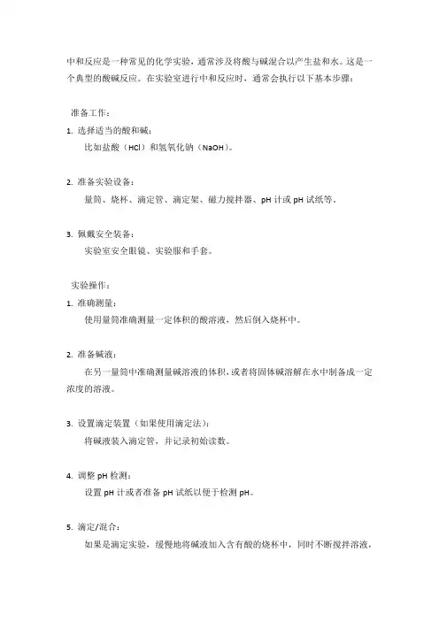 中和反应实验操作方法