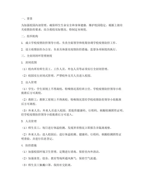 学校全封闭闭环管理制度