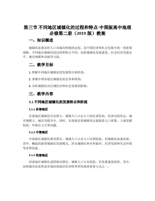 第三节不同地区城镇化的过程和特点-中图版高中地理必修第二册(2019版)教案