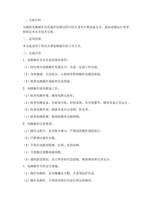 电梯操作员安全技术交底模板