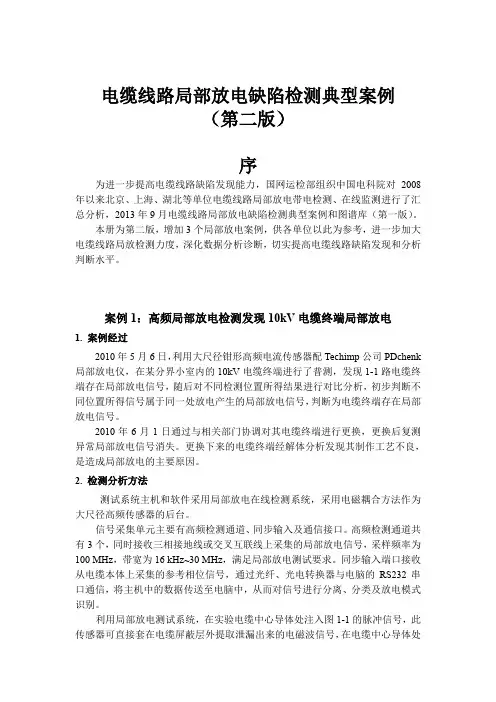 电缆线路局部放电缺陷检测典型案例和图谱库(第二版)
