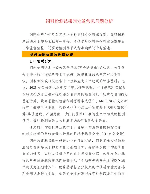饲料检测结果判定的常见问题分析