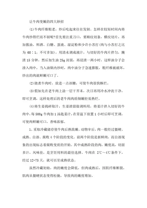 让牛肉变嫩的四大妙招