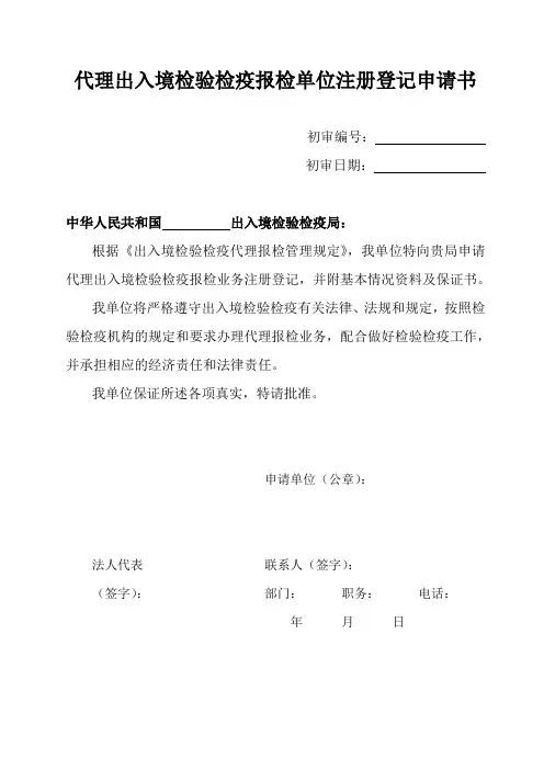 代理出入境检验检疫报检单位注册登记申请书