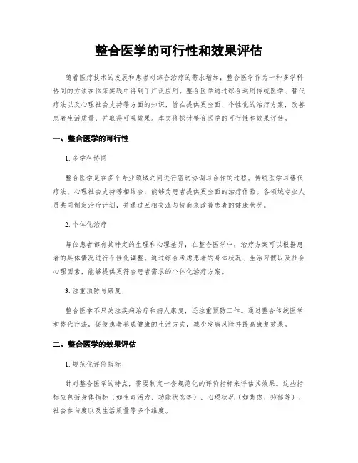 整合医学的可行性和效果评估