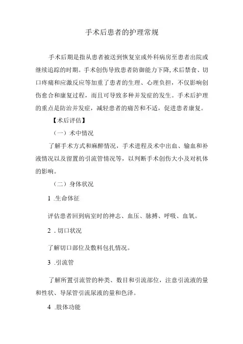 手术后患者的护理常规