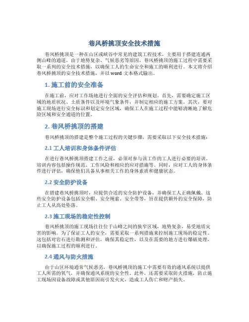 巷风桥挑顶安全技术措施