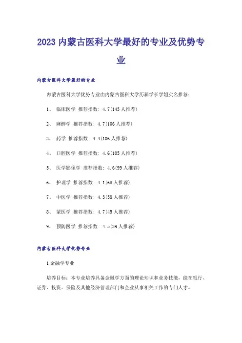 2023高考_内蒙古医科大学最好的专业及优势专业