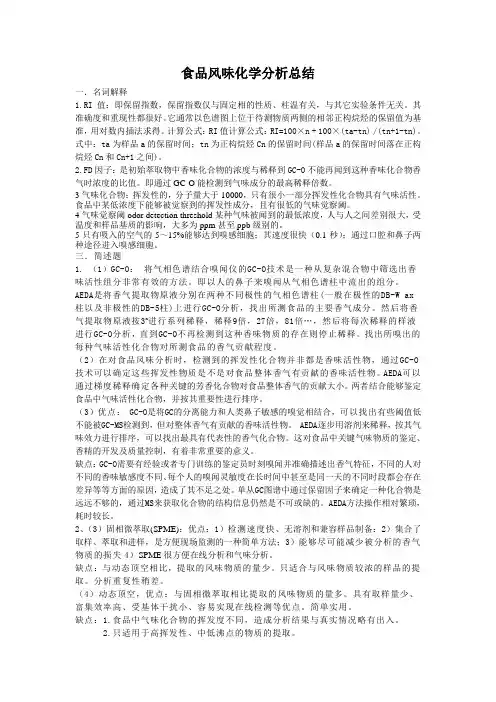 食品风味化学分析总结