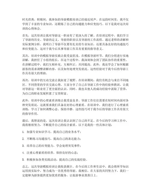 导游模拟培训心得体会范文