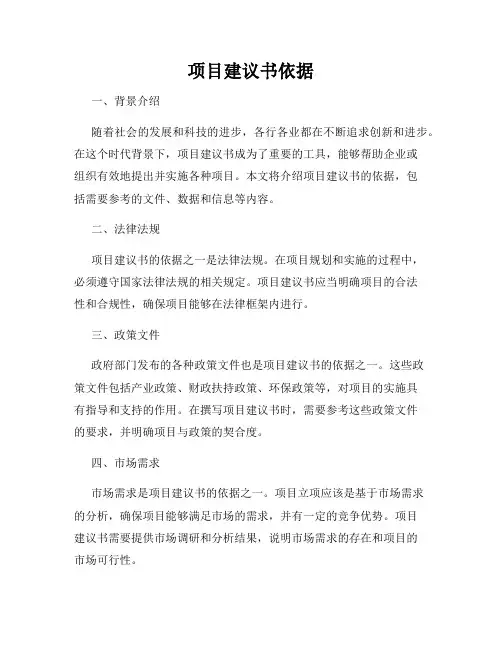 项目建议书依据