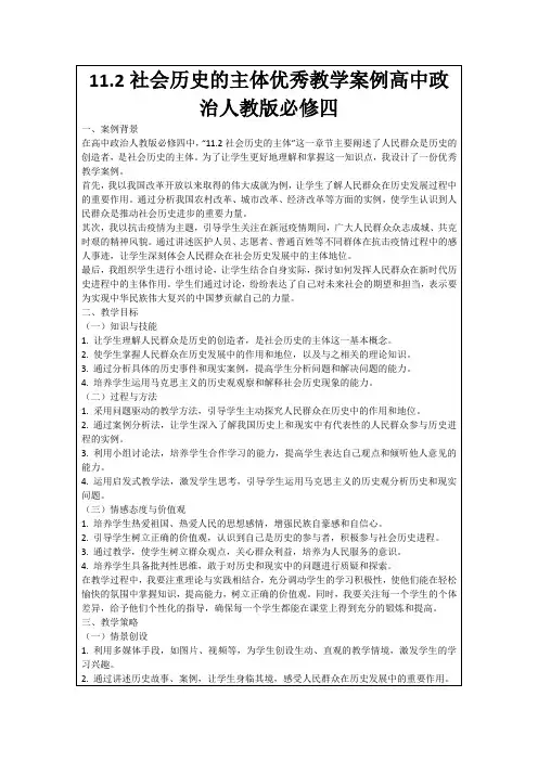 11.2社会历史的主体优秀教学案例高中政治人教版必修四