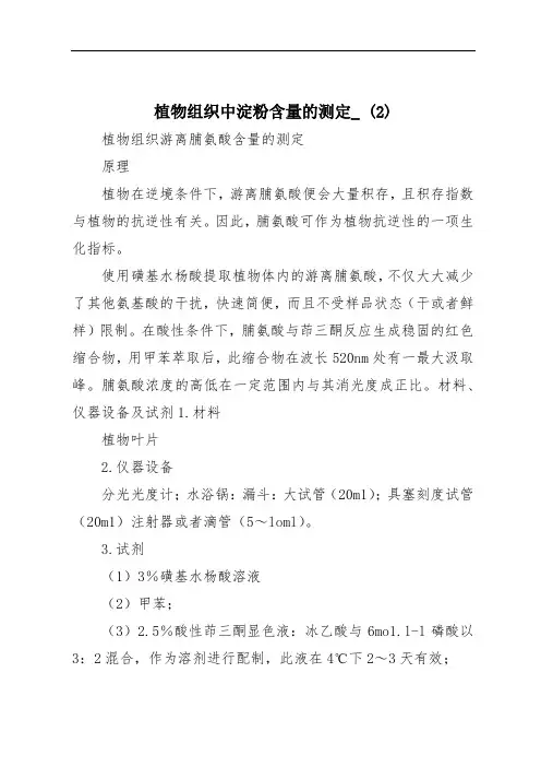 植物组织中淀粉含量的测定_ (2)
