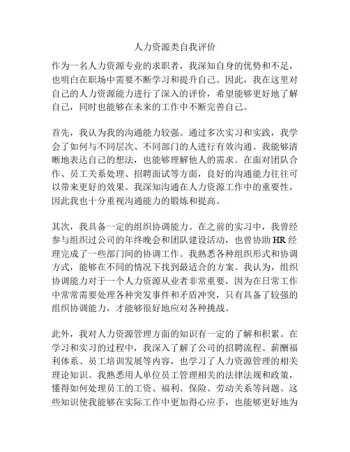 人力资源类自我评价