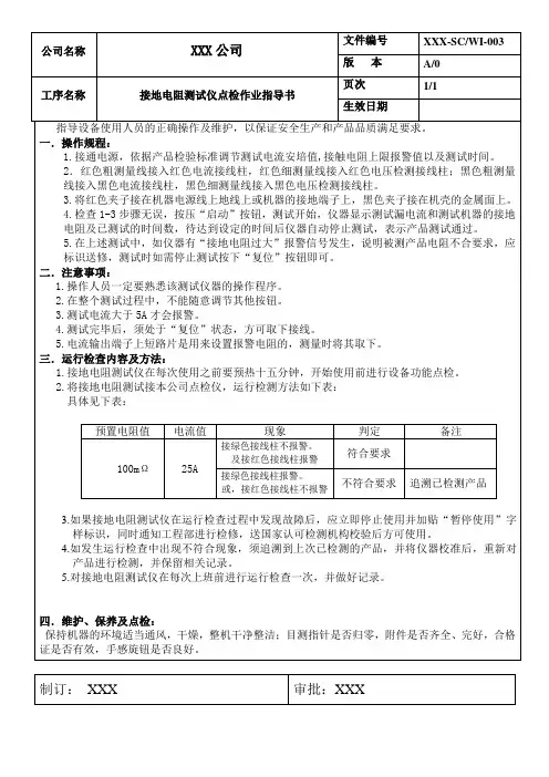 SC003  接地电阻测试仪点检作业指导书