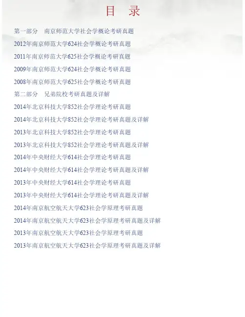 南京师范大学社会发展学院《社会学概论》历年考研真题汇编