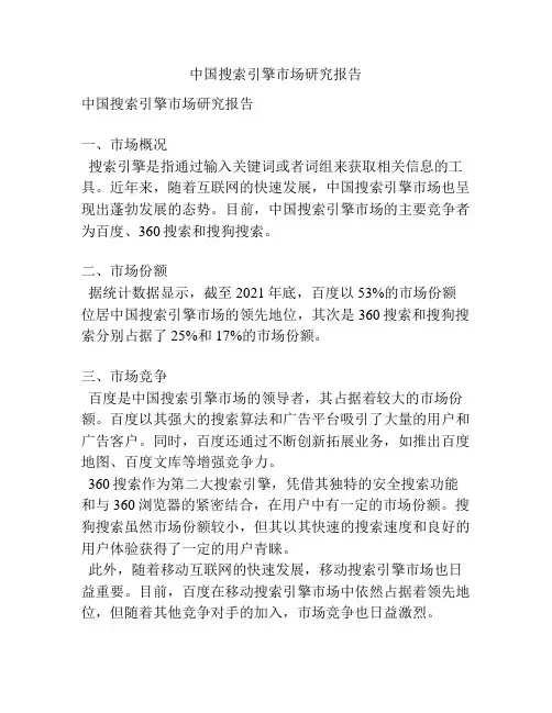 中国搜索引擎市场研究报告