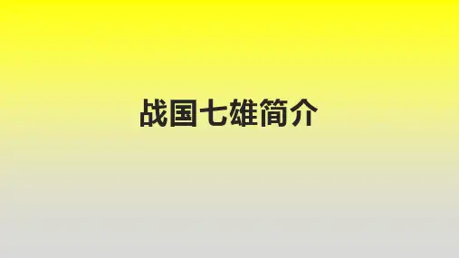 战国七雄简介