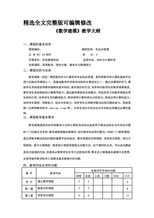数学建模-教学大纲精选全文