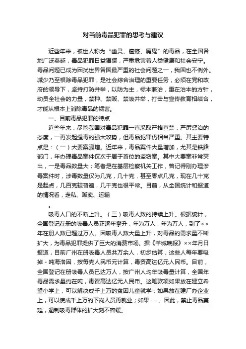 对当前毒品犯罪的思考与建议