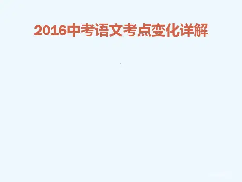 16年天津中考语文考试题纲考点详解(中考教研室)