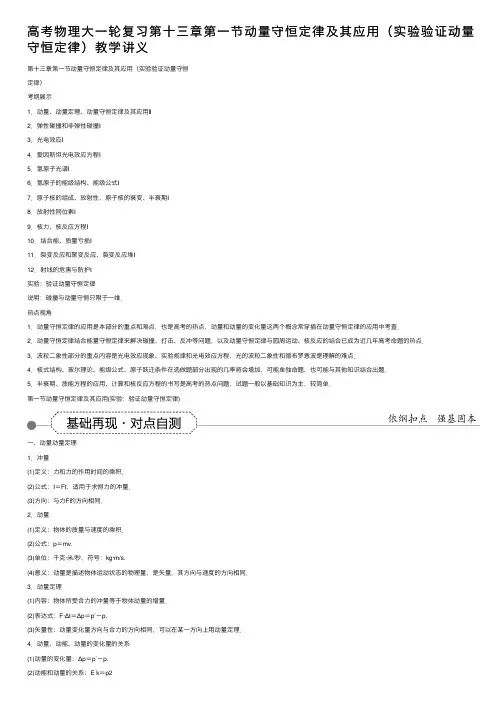 高考物理大一轮复习第十三章第一节动量守恒定律及其应用（实验验证动量守恒定律）教学讲义