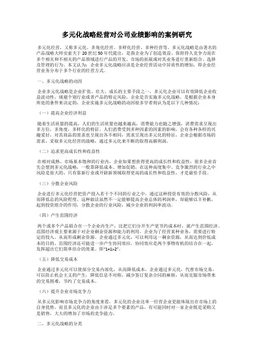 多元化战略经营对公司业绩影响的案例研究