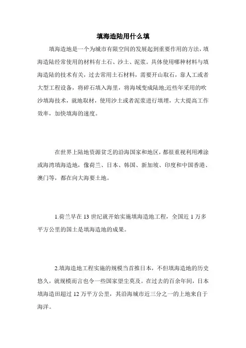 填海造陆用什么填