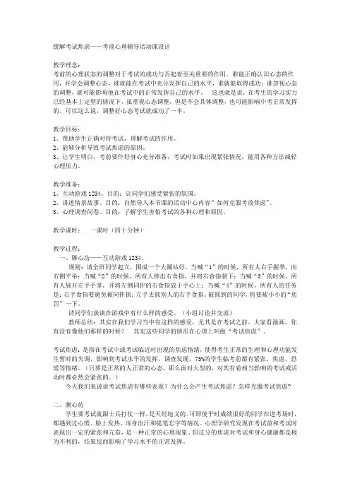 缓解考试焦虑——考前心理辅导活动课设计