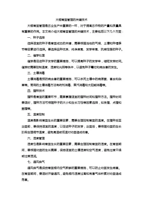 大棚育苗管理的关键技术