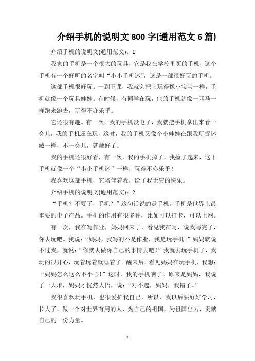 介绍手机的说明文800字(通用范文6篇)