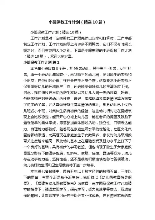 小班保教工作计划（精选10篇）