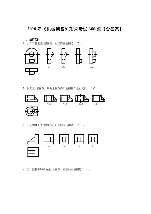 最新《机械制图》期末完整考试题库388题(含标准答案)