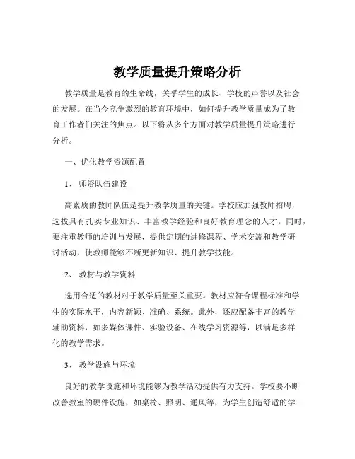 教学质量提升策略分析