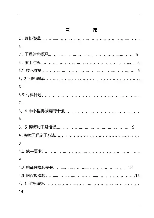 池洲碧桂园一期模板工程施工方案