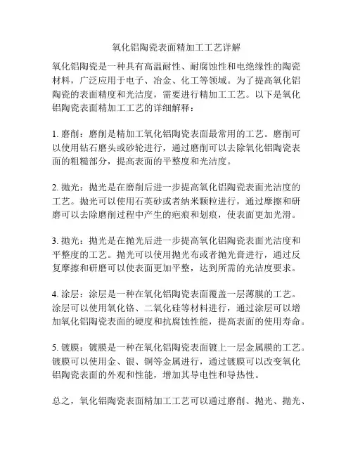 氧化铝陶瓷表面精加工工艺详解