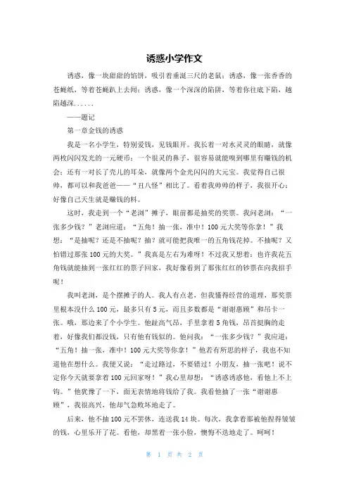 诱惑小学作文