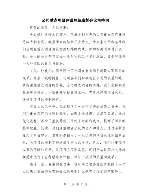 公司重点项目建设总结表彰会议主持词