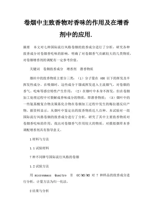 卷烟中主致香物对香味的作用及在增香剂中的应用.