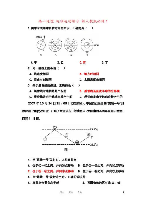 高一地理 地球运动练习 新人教版必修1