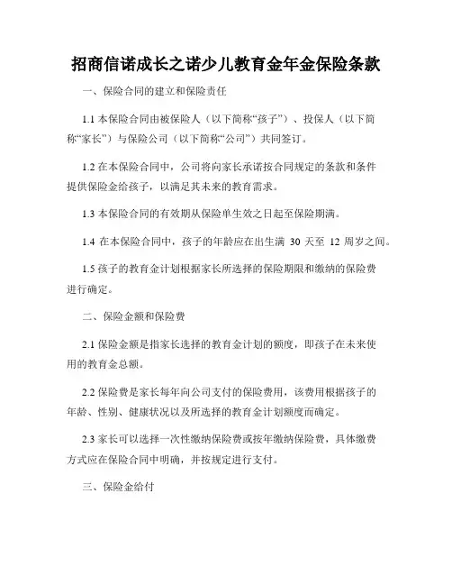 招商信诺成长之诺少儿教育金年金保险条款