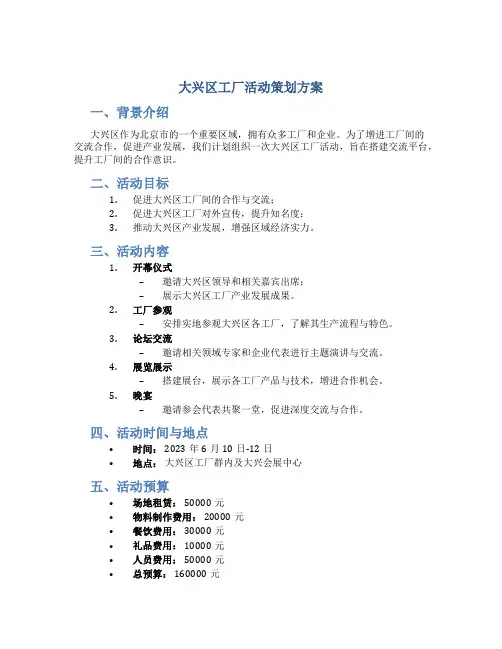 大兴区工厂活动策划方案