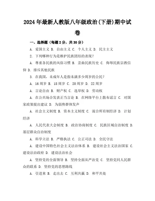 2024年最新人教版八年级政治(下册)期中试卷及答案(各版本)
