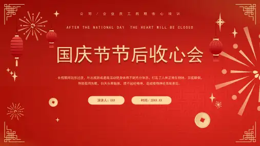 2024红色喜庆风国庆节节后收心会PPT模板